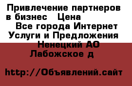 Привлечение партнеров в бизнес › Цена ­ 5000-10000 - Все города Интернет » Услуги и Предложения   . Ненецкий АО,Лабожское д.